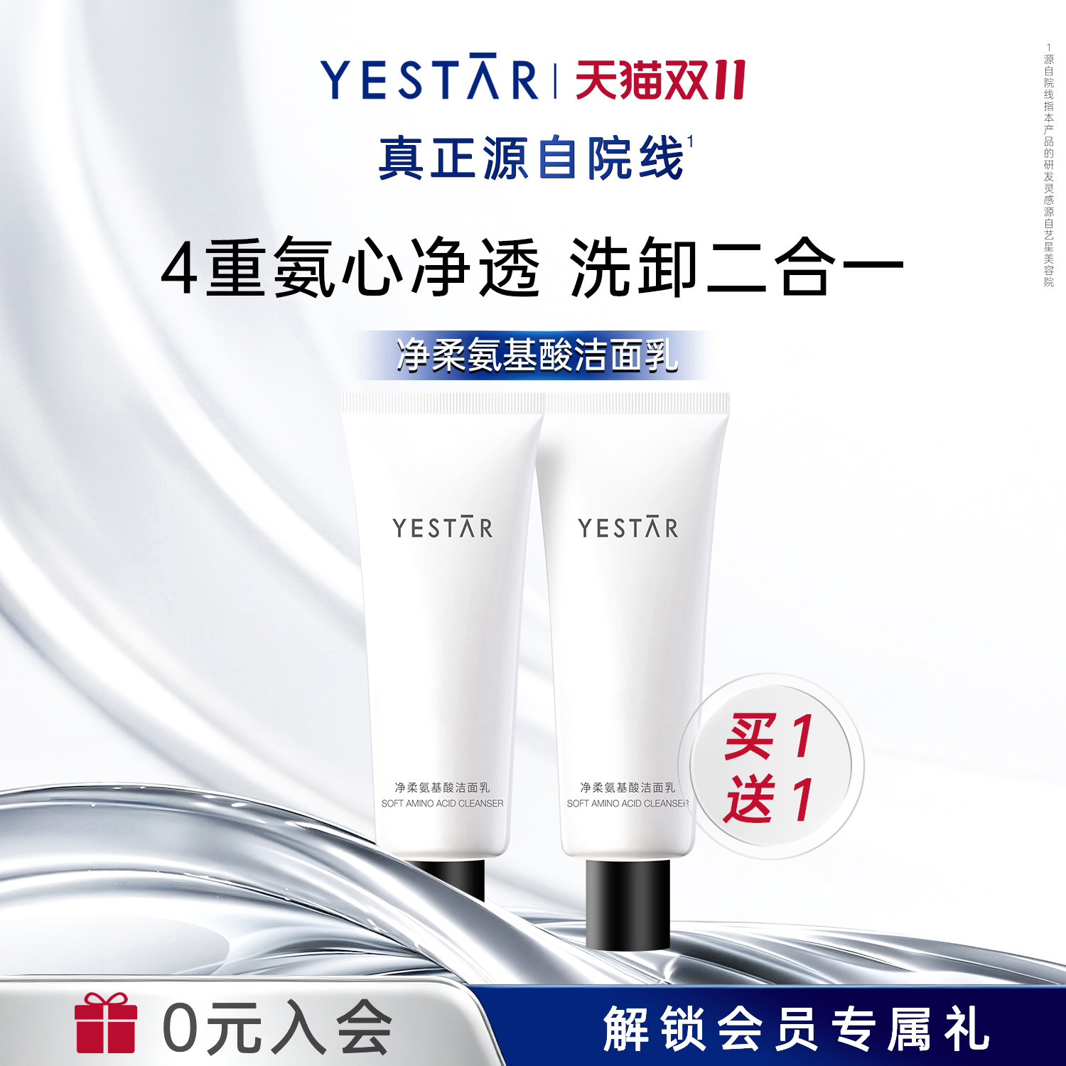 Yestar艺星 净柔氨基酸洁面乳100g/支洗面奶清洁卸妆二合一