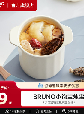 【配件】BRUNO小饱宝婴儿辅食机专用陶瓷炖盅 适用于BZK-FSJ6SH01