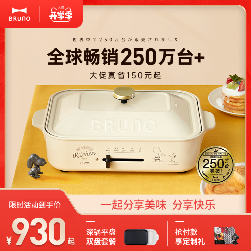 3史努比联名款日本bruno锅多功能料理锅烤肉火锅锅网红一体早餐锅