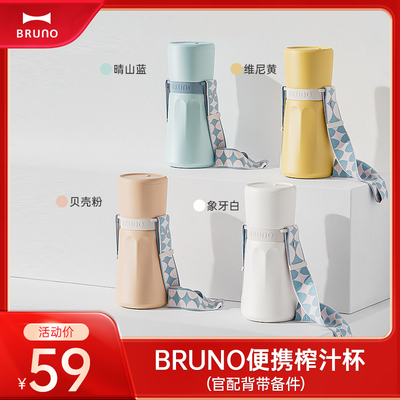 【配件】BRUNO小鲜杯便携榨汁杯官配背带套装配件