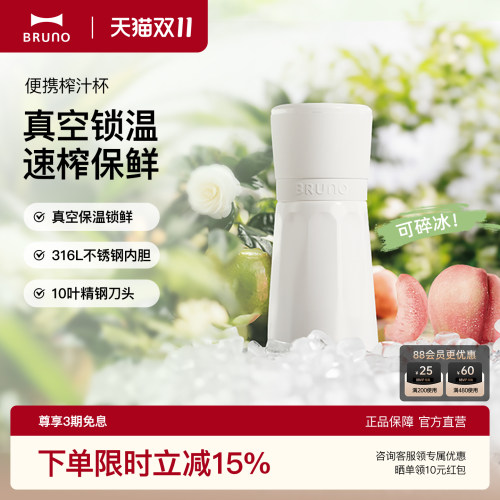 便携式榨汁杯BRUNO多功能