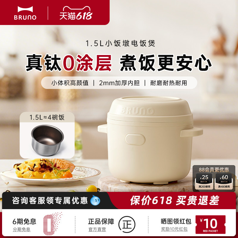 BRUNO纯钛0涂层电饭煲1到2人家用1.5L饭煲多功能小型迷你电饭锅