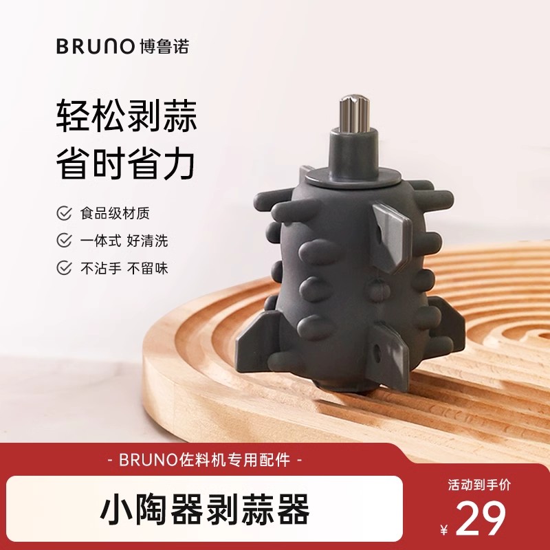 【配件】BRUNO小陶器佐料机打蒜器  适用于BZK -JR01