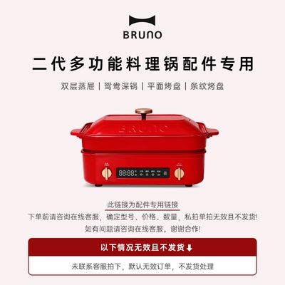BRUNO二代多功能料理锅专用配件平盘烤盘/鸳鸯锅/双层蒸屉