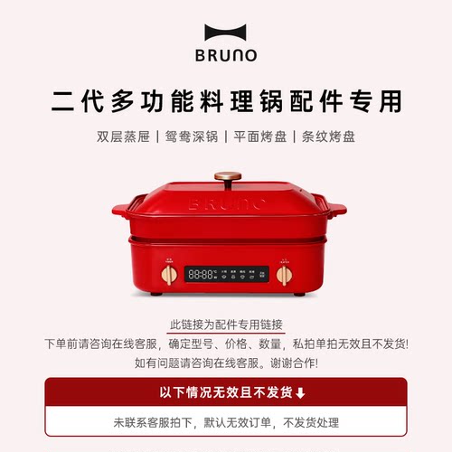 BRUNO二代多功能料理锅专用配件平盘烤盘/鸳鸯锅/双层蒸屉 - 封面