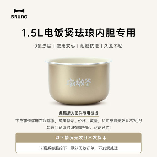 BRUNO1.5L小饭煲珐琅内胆配件