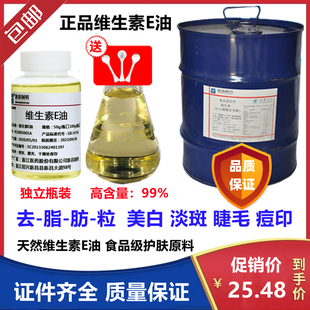 新昌制药食品级维生素E油 VE油液体VE油溶性100g装抗氧化去脂肪粒