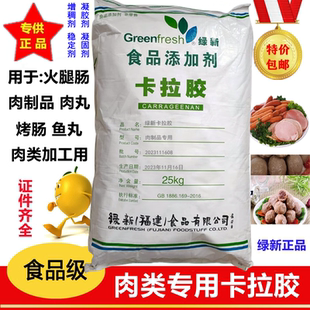 绿新卡拉胶肉制品凝固剂 火腿肠 肉丸 复合肉制品凝固剂25kg包邮
