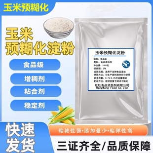 预糊化淀粉食品级玉米预糊化淀粉预糊化玉米淀粉熟粉免加热增稠剂