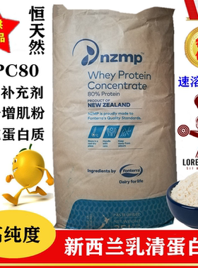 新西兰恒天然乳清蛋白粉食品级 WPC80 健身增肌粉WPI90 纯粉包邮