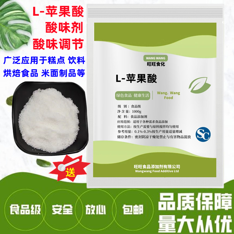 食品级 正品l-苹果酸 食用苹果酸 酸味剂 酸味调节剂 500g精装