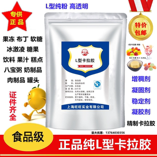 纯卡拉胶L型食品级增稠剂凝胶剂保水剂稳定剂果冻软糖冰淇淋原料
