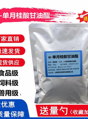 食品级99%含量 α单月桂酸甘油酯烘焙乳化剂防腐剂1kg饲料级兽用a