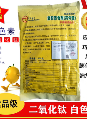 优质食用白色素 食品级二氧化钛 水溶增白剂钛白粉漂白剂500g包邮