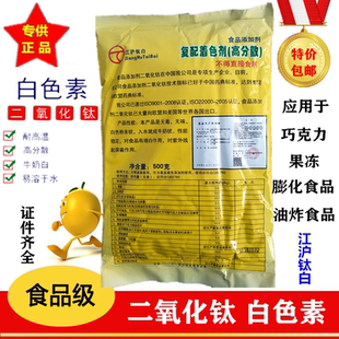 优质食用白色素 食品级二氧化钛 水溶增白剂钛白粉漂白剂500g包邮
