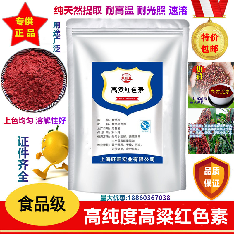 食品级高粱红 食用色素 纯天然高粱红 正品食品级红色素500g包邮