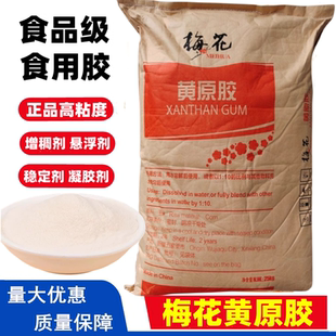 梅花黄原胶食品级食用胶八宝粥饮料增稠剂稳定剂悬浮剂原装25kg