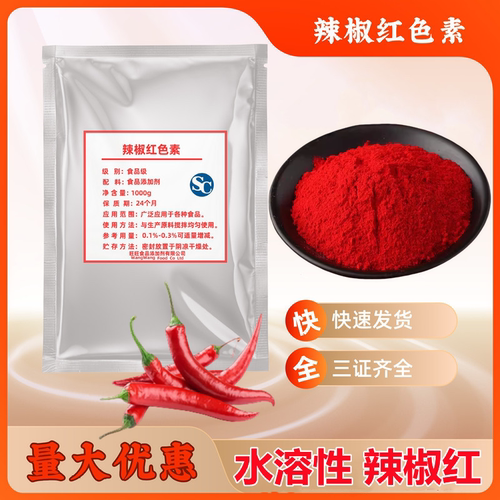 红色素着色剂食品级辣椒红水溶