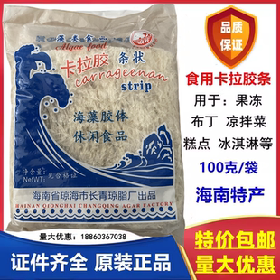 卡拉胶条食品级长青琼脂厂烘培原料杏仁豆腐果冻布丁猪皮冻海南产