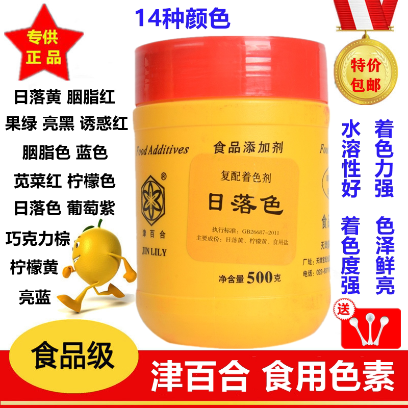 津百合 日落色食品级食用色素/着色剂/颜色/食品添加剂/烘培色素