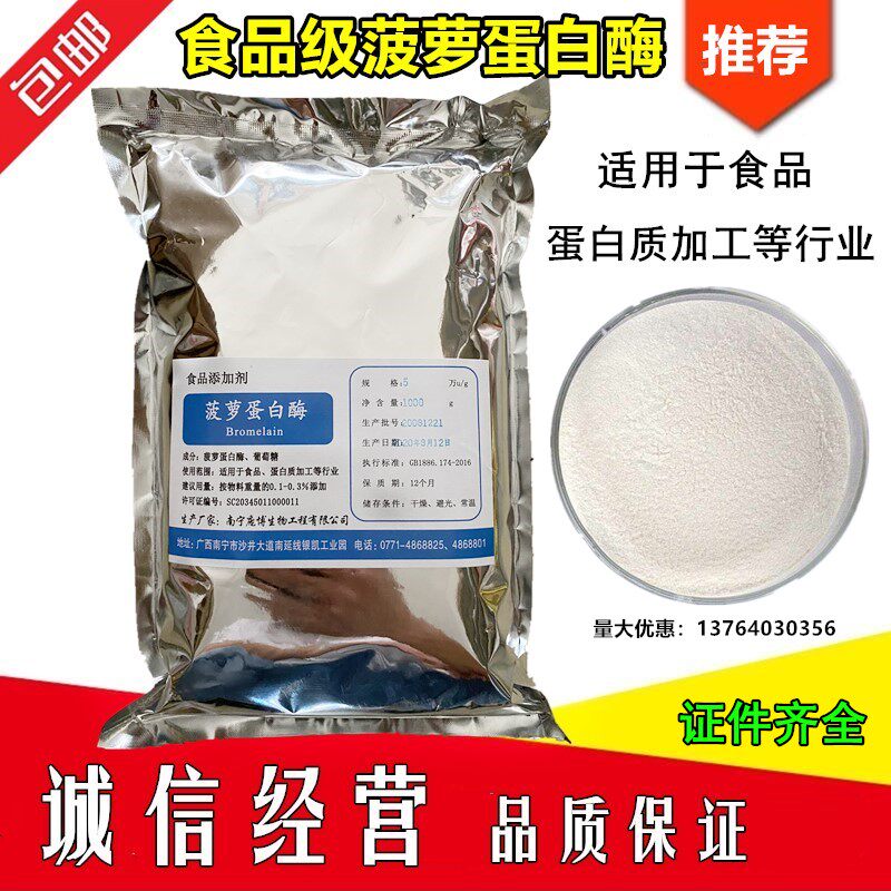 食品级菠萝蛋白酶 酶制剂 植物蛋白酶 水解酶 高酶活力1000克包邮