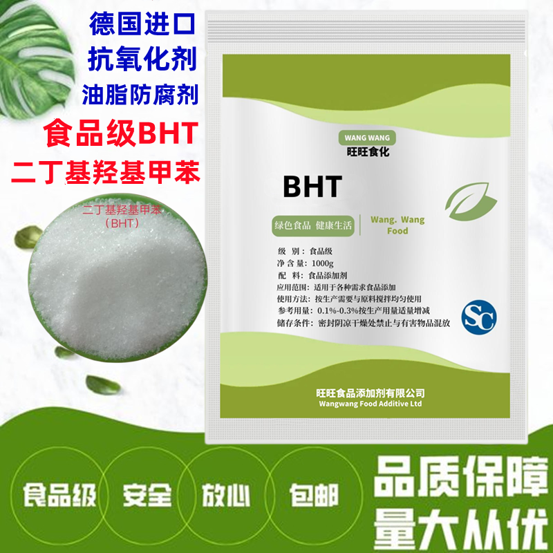 德国进口食品级bht食用二丁基羟基甲苯抗氧化剂油脂防腐剂抗菌剂