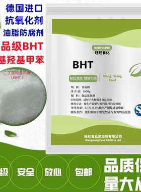德国进口食品级BHT食用二丁基羟基甲苯抗氧化剂油脂防腐剂抗菌剂
