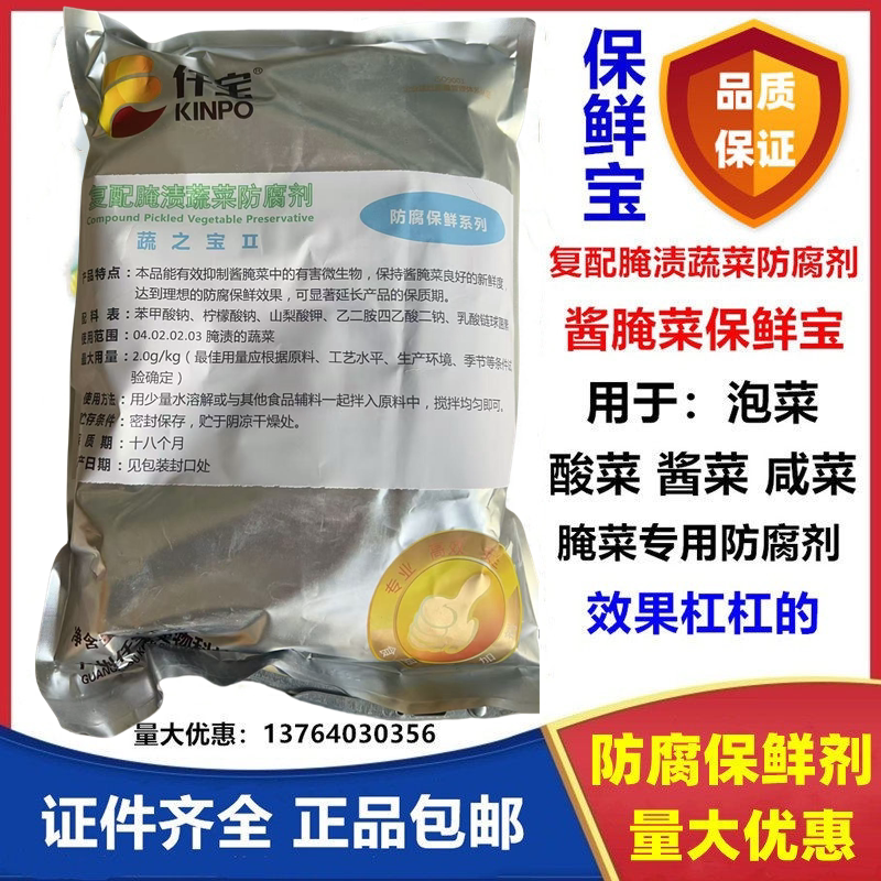 食品级仟宝复配腌渍蔬菜防腐剂 泡菜 酱菜 酸菜 腌菜防腐剂保鲜宝