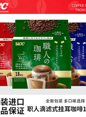 UCC悠诗诗日本进口滴滤式职人手冲式挂耳式黑咖啡粉深厚浓郁18p袋