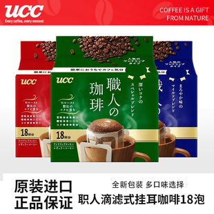 UCC悠诗诗日本进口滴滤式职人手冲式挂耳式黑咖啡粉深厚浓郁18p袋