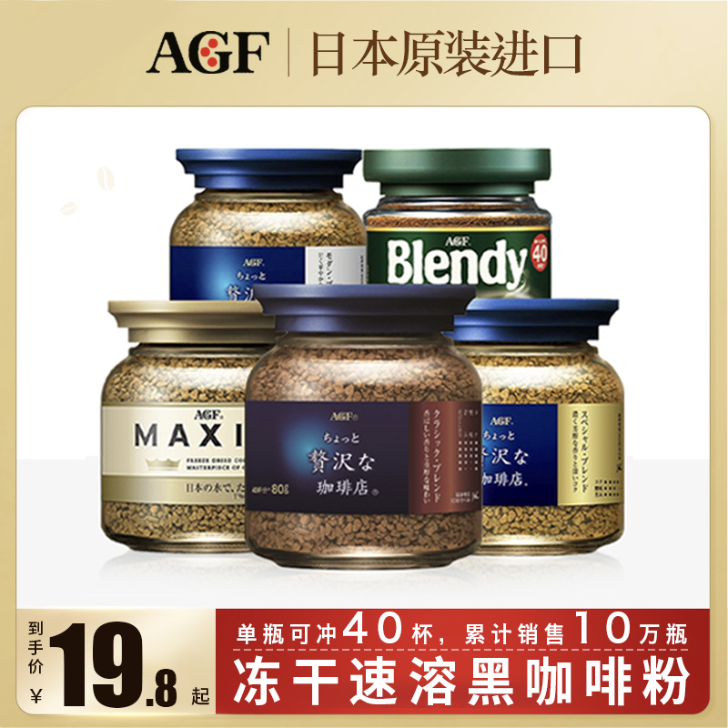 日本进口AGF速溶咖啡粉Blendy无蔗糖纯黑咖啡Maxim马克西姆蓝金罐|msdalam kategori kopi/oatmeal/Dibancuh ke dalam teh, kopi segera/biji kopi/serbuk, kopi segera - dari Buy2taobao.com untuk memberikan perkhidmatan ejen Taobao profesional membeli
