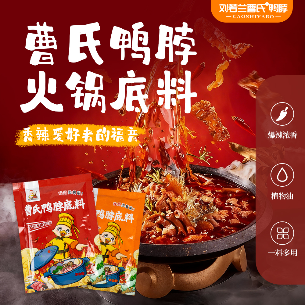 四川成都刘若兰曹氏鸭脖底料中辣微辣火锅底料调料卤料包80g/袋