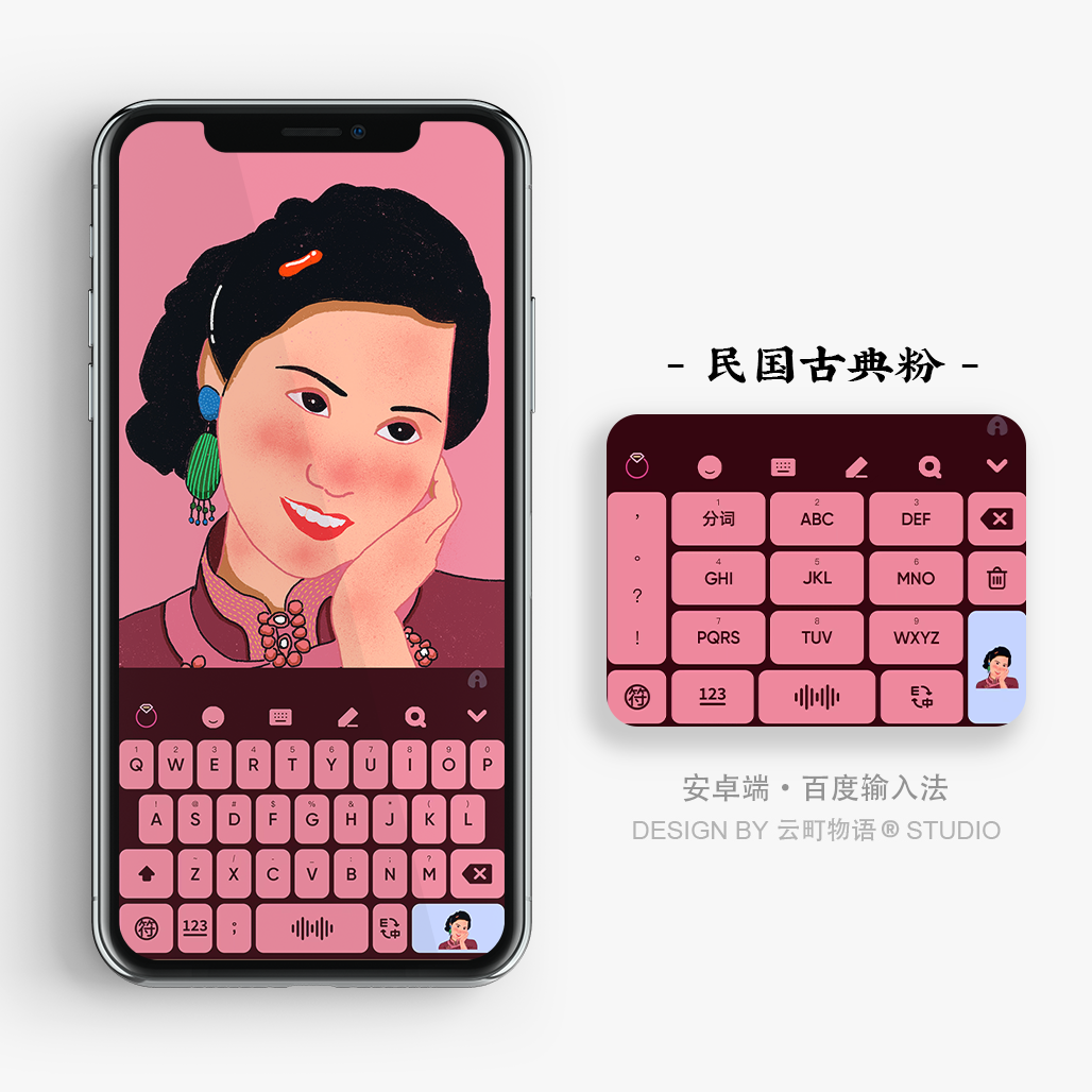 民国古典粉 | 梦中情人 原创中国风百度搜狗输入法皮肤壁纸手机壳