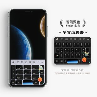宇宙編輯部 星辰之旅 百度搜狗輸入法皮膚鍵盤手機(jī)殼 限時(shí)