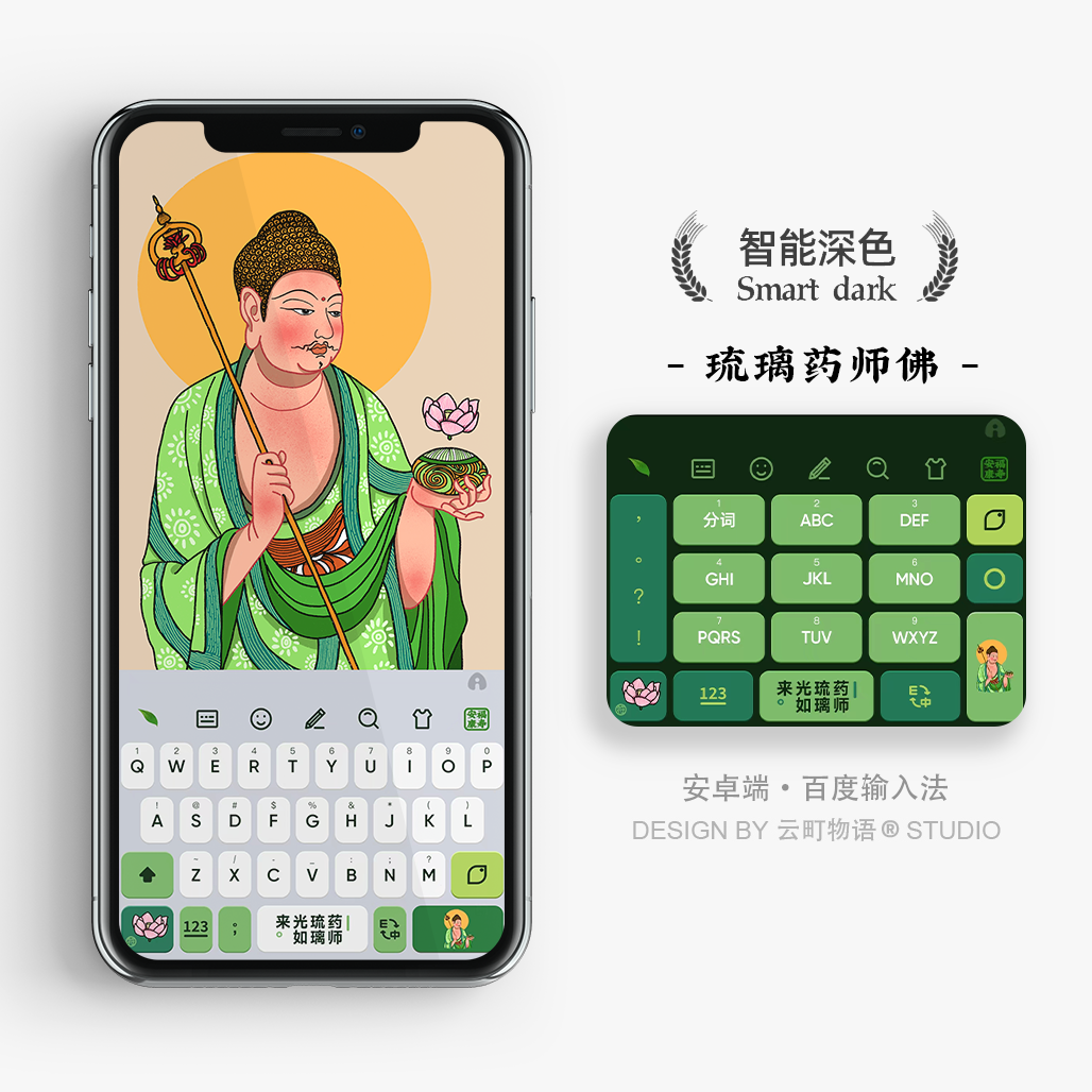 琉璃药师佛 | 福寿安康 原创百度电脑搜狗输入法皮肤 壁纸 手机壳 模玩/动漫/周边/娃圈三坑/桌游 游戏/电竞实物周边 原图主图