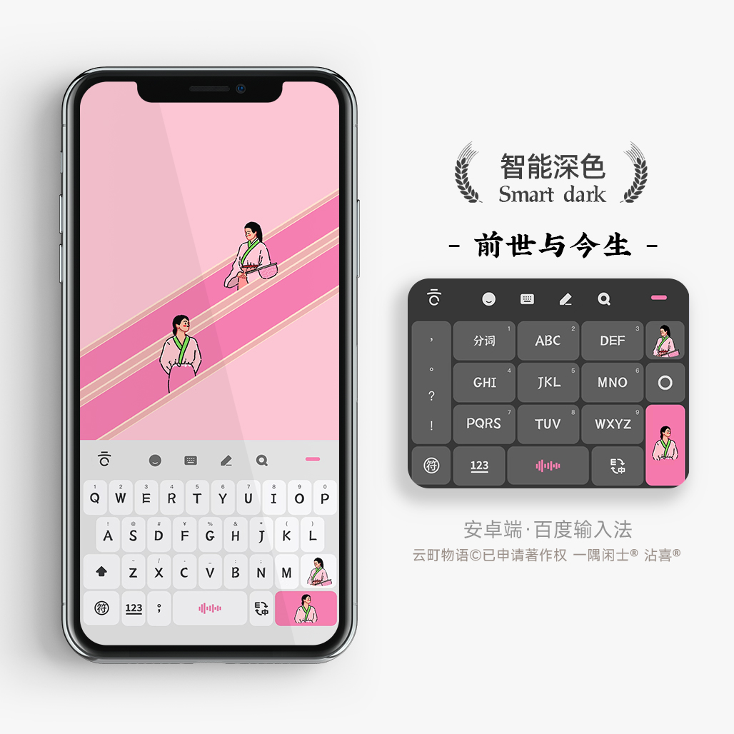 前世与今生 | 不染红尘  百度电脑讯飞搜狗输入法皮肤键盘手机壳