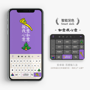 如意我心意 百度電腦訊飛搜狗輸入法皮膚鍵盤手機(jī)殼 心想事成