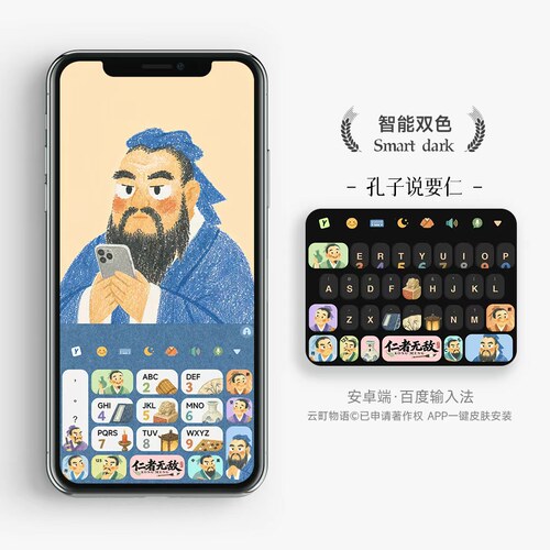 孔子说要仁 | 仁者无敌  原创百度输入法皮肤打字键盘壁纸手机壳