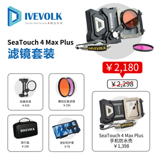 SeaTouch 4 Max Plus手机潜水壳潜水触屏防水壳滤镜套装DIVEVOLK