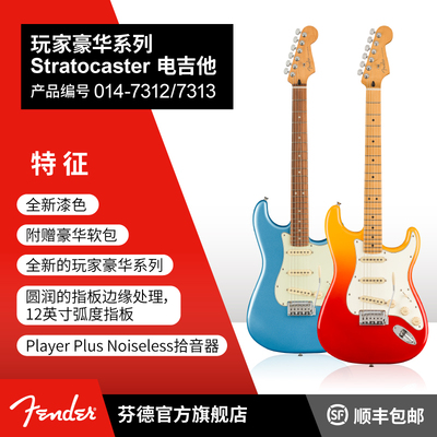 Fender芬德Player Plus玩家豪华系列Stratocaster电吉他 芬达