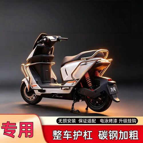 九号闪骑M3系列加厚前后护杠