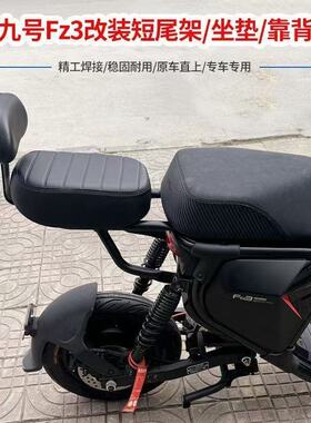 适用九号Fz3后坐垫 电动车Fz3 110载人加宽后座 支架 Fz3靠背配件