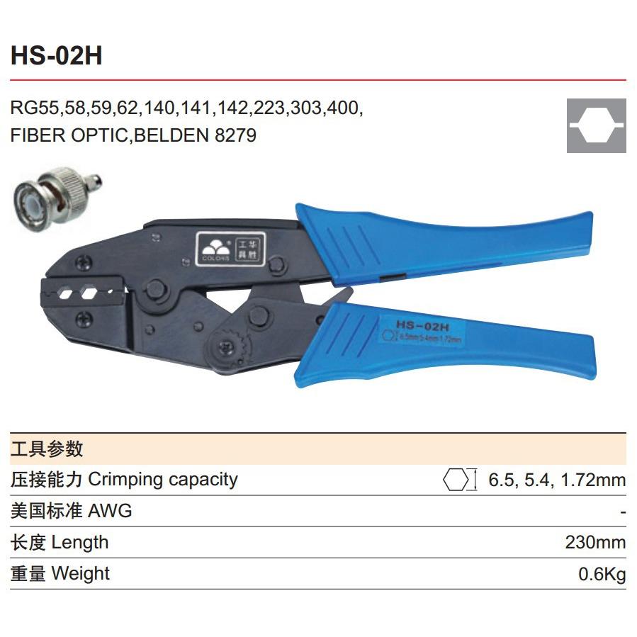 华胜 同轴线缆视频监控头压线钳 HS-02H 02H2 02H1 05H