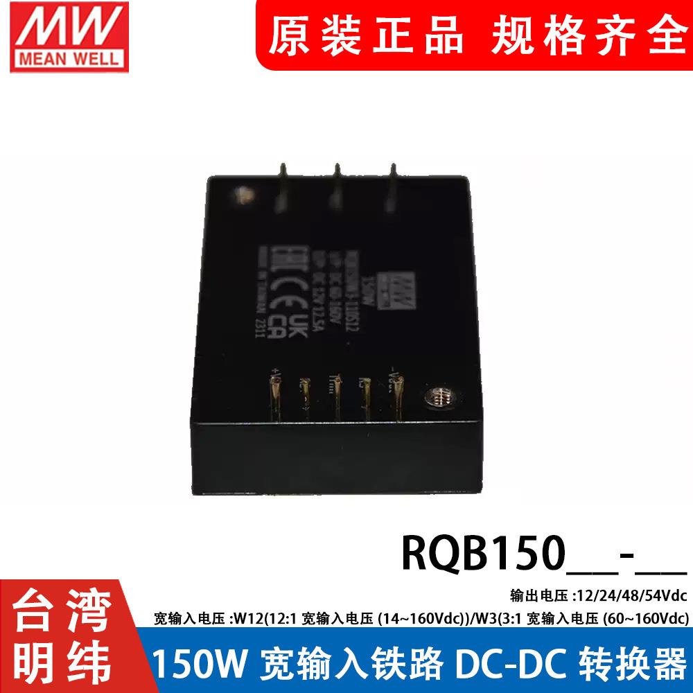 明纬开关电源RQB150W12-110S12/24V宽输入DC-DC转换器RQB150W3