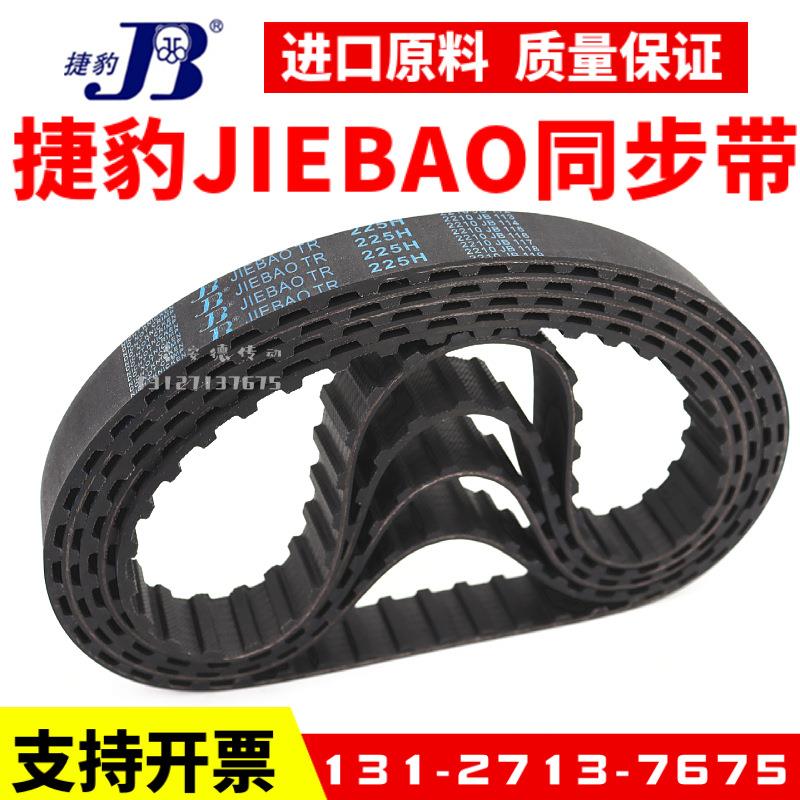 橡胶同步带1800H传动带JIEBAO皮带