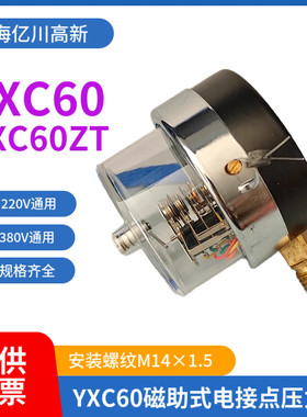 YXC-60 0-0.6 1 1.6MPA磁助式电接点压力表YXC60ZT电接点真空表