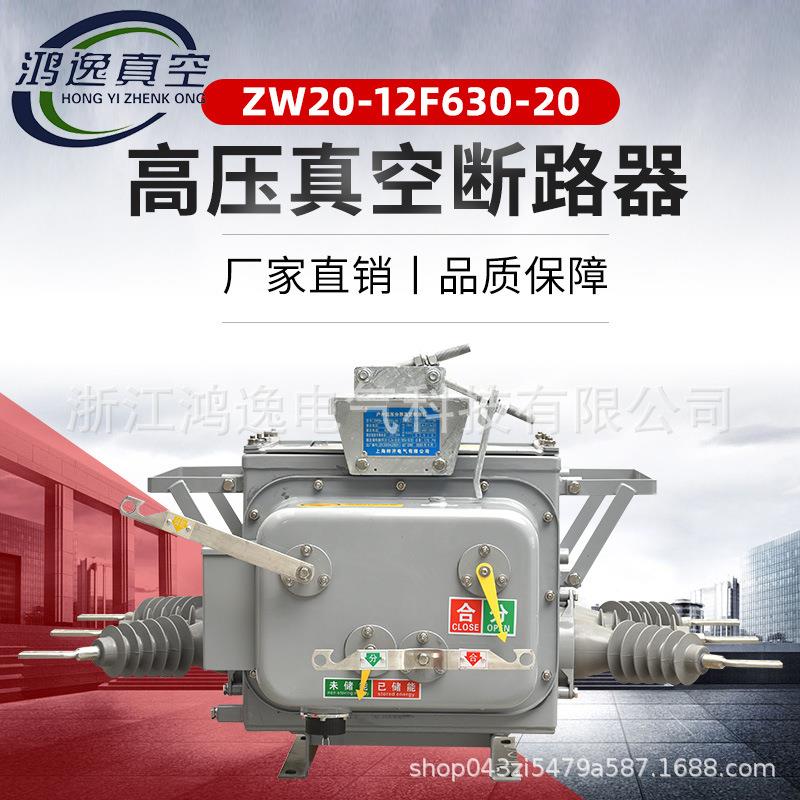 鸿逸分界开关柱上ZW20-12F/630A-20KA手动带隔离高压真空断路器