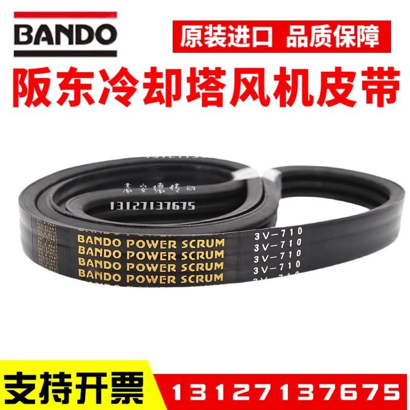冷却塔风机皮带3V710 3V1320 3V600 1250进口阪东BANDO联组三角带