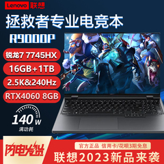 Lenovo/联想拯救者R9000P/Y7000P2023新款学生电竞游戏笔记本电脑