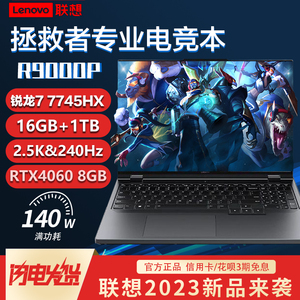 Lenovo/联想拯救者R9000P/Y7000P2023新款学生电竞游戏笔记本电脑